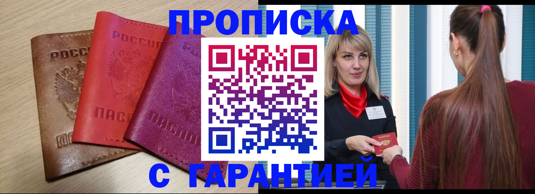 купить прописку в Омской области