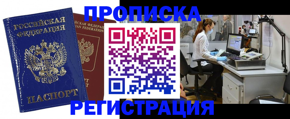 прописка регистрация в Омской области