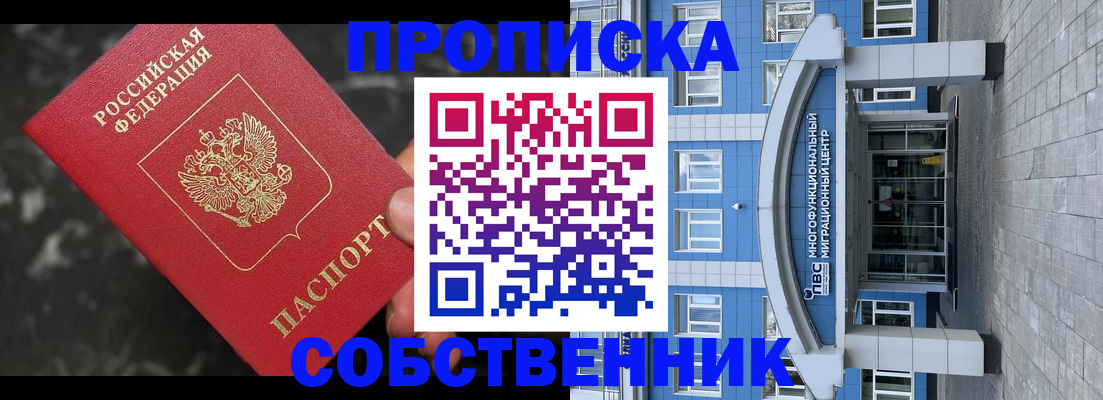 прописка регистрация в Омской области